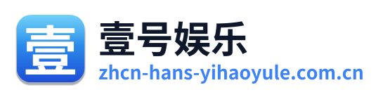 壹号娱乐